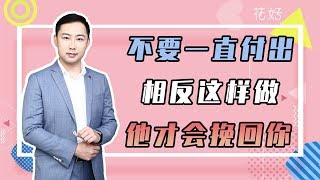 花好挽回攻略：教妳1招重獲感情主動權，他定想妳難熬，低姿態求妳挽回！