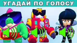 УГАДАЙ БРАВЛЕРА ПО ГОЛОСУ🗣! ГОЛОВОЛОМКИ BRAWL STARS🧩! ТЫ 100% ОШИБЁШЬСЯ💯! ЧАСТЬ 2