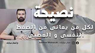 أهم نصيحة لمرضى الضغط النفسى و الحزن الشديد | عمار مبارك