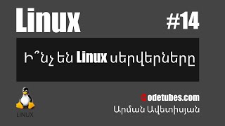 Linux #14 - Ի՞նչ են Linux սերվերները