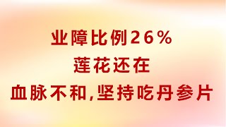 Z0008：业障比例26%，莲花还在；血脉不和，坚持吃丹参片 Zongshu20200104 00：56