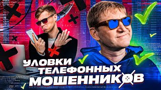 Уловки телефонных мошенников!