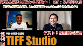 深田晃司監督とWe Are One【おさらい編】新作『本気のしるし』のカンヌ映画祭選出についても伺います！第49回 TIFF Studio MC：矢田部吉彦