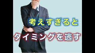 考えすぎるとタイミングを逃す！【婚活コンシェルジュ　柴谷かをる】