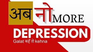 अब नो More Depression | क्या है डिप्रेशन और बचने का उपाय | Galat कहूँ तो Kehna