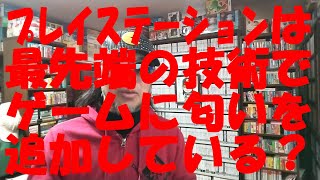 プレイステーションは最先端の技術でゲームに匂いを追加している（直訳）という記事に疑問を持ったので調べて考えてみた。 #令和七年一月八日 #ネットのおかしなゲーム記事