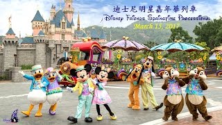 「迪士尼明星嘉年華列車」 @ 香港迪士尼樂園 | “Disney Friends Springtime Processional” @ HKDL (March 15 2017)