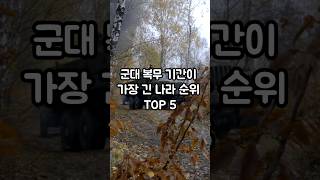 군대 복무 기간이 가장 긴 나라 순위 TOP 5