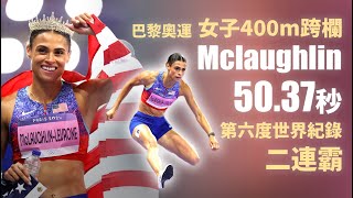 巴黎奧運女子400m跨欄 McLaughlin 50.37 秒第六度世界紀錄二連霸