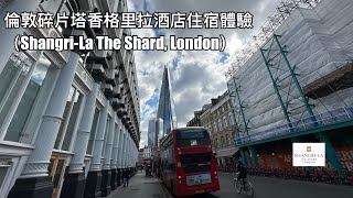 倫敦碎片塔香格里拉酒店（Shangri-la The Shard London)住宿體驗