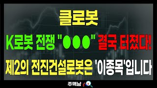 클로봇) K로봇 전쟁 \