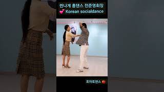 쒼나게 흥댄스 평상복 💕 Korean socialdance