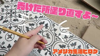 剥がれた所塗り直した！　【アメリカ生活ビログ】