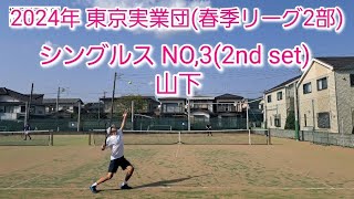 【tennis/テニス】2024年東京実業団/春季リーグ戦/男子シングルス#tennis #試合  #テニス