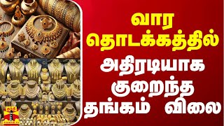 வார தொடக்கத்தில் அதிரடியாக குறைந்த தங்கம் விலை