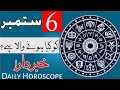 6 September Daily Horoscope | Astrology | ILME najoom Mehrban Ali weekly Horoscope | Pak islimic