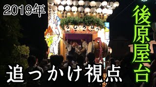 2019年.細江祭り　後原屋台(引き回し#5)