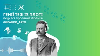 Генії теж з плоті: Франко і жінки