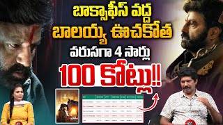 బాలయ్య ఊచకోత వరుసగా 4 సార్లు 100 కోట్లు! | Balakrishna Consecutive 100 Crores Films | Wild Wolf