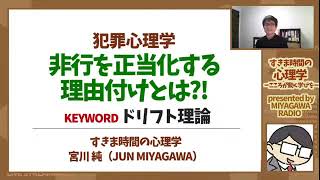 【犯罪心理学】非行を正当化する少年たち（ドリフト理論・漂流理論）