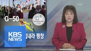 [뉴스해설] 아리아리! 힘내라 평창