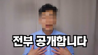 전부 공개합니다 (심각해지기 전에 알려야겠네요...)