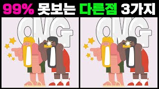 [틀린그림찾기] 99% 못 보는 다른점 3가지! Spot the difference 치매예방/기억력/두뇌훈련/집중력/ 틀린 그림 3개 찾기 [다른그림찾기]