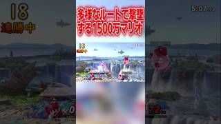 無限の撃墜ルートで戦闘力1500万達成を成し遂げたマリオ #スマブラsp #マリオ #エスケー