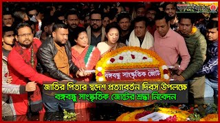 জাতির পিতার স্বদেশ প্রত্যাবর্তন দিবস উপলক্ষে বঙ্গবন্ধু সাংস্কৃতিক জোটের শ্রদ্ধা নিবেদন