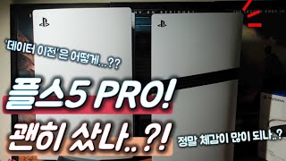 플스5 프로 플레이 솔직 후기!!(이런 사람은 플스5 프로 사지 마세요!) feat. 장단점, 데이터 이전 및 게임 플레이 화질 비교 브이로그