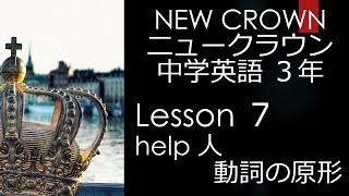 ニュークラウン NEW CROWN 3年 Lesson7 文法 help 人 動詞の原形 英語 教科書 2021改訂版