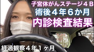 【キロク】術後の検査結果【４年６ヶ月・治療後４年１ヶ月】内診・腫瘍マーカー