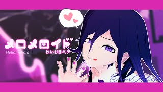 【ダンガンロンパMMD】メロメロイド【王馬小吉】