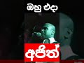 අජිත් මුතුකුමාරණ එදා සහ අද sorts