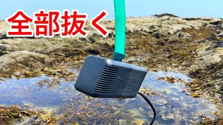 水中ポンプを使って潮溜りの水を全部抜いてみた！