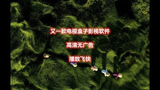 又一款电视盒子影视软件，高清无广告，播放飞快