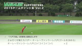 ヴァンラーレTV2015 - 第７回