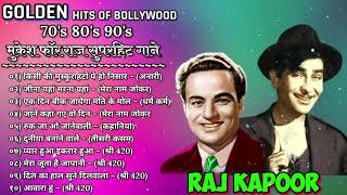मुकेश फोर राज कपूर | 70s 80s 90s स्पेशल सांग | golden hits of Bollywood | evergreen songs | Jukebox