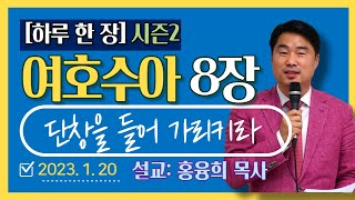 [하루 한 장2] 여호수아8장_단창을 들어 가리키라