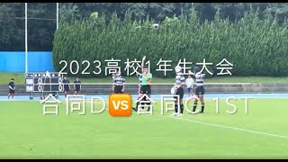 2023宮崎県高校1年生大会 予選リーグ 合同D🆚合同C 1st