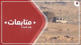 الجيش يواصل إحراز تقدم ميداني في جبهات محافظة مأرب