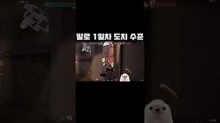 흔한 한국인 FPS 1일차 수준 #shorts #발로란트 #fps