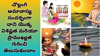 @చొల్లంగి అమావాస్య విశిష్టత/#chollengiamavasy/@vishistatha@2024/@telugu/#yt videos/#devotional