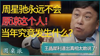 周星驰永远不会原谅这个人！当年究竟发生了什么？王晶犀利道出真相，太敢说了！  #窦文涛 #梁文道 #马未都 #周轶君 #马家辉 #许子东 #圆桌派 #圆桌派第七季