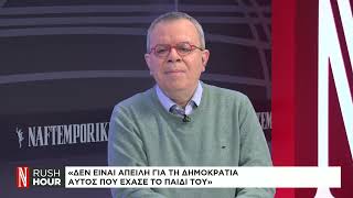 Μ.Κοττάκης: Δεν απειλεί την δημοκρατία αυτός που έχασε το παιδί του