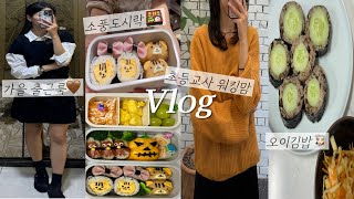 초등교사 워킹맘vlogㅣ새벽4시부터 만든 소풍도시락🍱ㅣ오이김밥🥒ㅣ6년만에 나간 배구대회🏐ㅣ출근전, 퇴근후 엄마의 집밥 브이로그👩🏻‍🍳ㅣ가을 출근룩 데일리룩