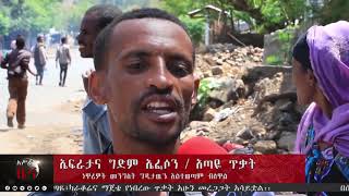 አስራት ዜና:- ሚያዚያ 1, 2011 ዓ.ም. | ASRAT Daily News April 9, 2019