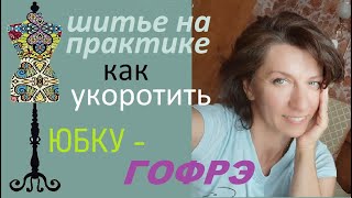 Как укоротить юбку Гофрэ #гофрэ #ремонтодежды #юбка