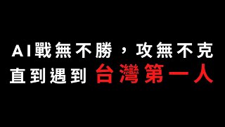 圍棋教學｜AI絕藝一直贏，就沒人能降伏了嗎？來看看台灣第一人怎麼做！｜GoGo先生