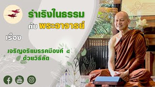 รายการ ร่าเริงในธรรมกับพระอาจารย์ เจริญอริยมรรคมีองค์ ๘ ด้วยวิธีลัด (31 03 65)